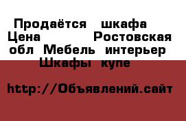 Продаётся 3 шкафа   › Цена ­ 5 000 - Ростовская обл. Мебель, интерьер » Шкафы, купе   